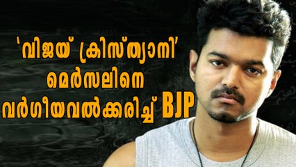 നടന്‍ വിജയിക്കെതിരെ വര്‍ഗീയ പരാമര്‍ശവുമായി BJP | filmibeat Malayalam