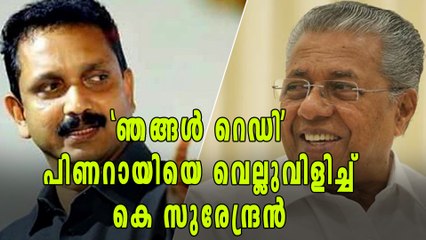 പിണറായിയുടെ വെല്ലുവിളിക്ക് മറുപടിയുമായി കെ സുരേന്ദ്രന്‍ | Oneindia Malayalam