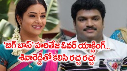 ‘బిగ్ బాస్’ హరితేజ ఓవర్ యాక్టింగ్... శివారెడ్డితో కలిసి రచ్చ రచ్చ!