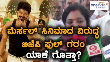ಮೆರ್ಸಲ್ ಸಿನಿಮಾದ ಡೈಲಾಗ್ ನಿಂದ ಬಿಜೆಪಿ ಫುಲ್ ಗರಂ | Oneindia Kannada