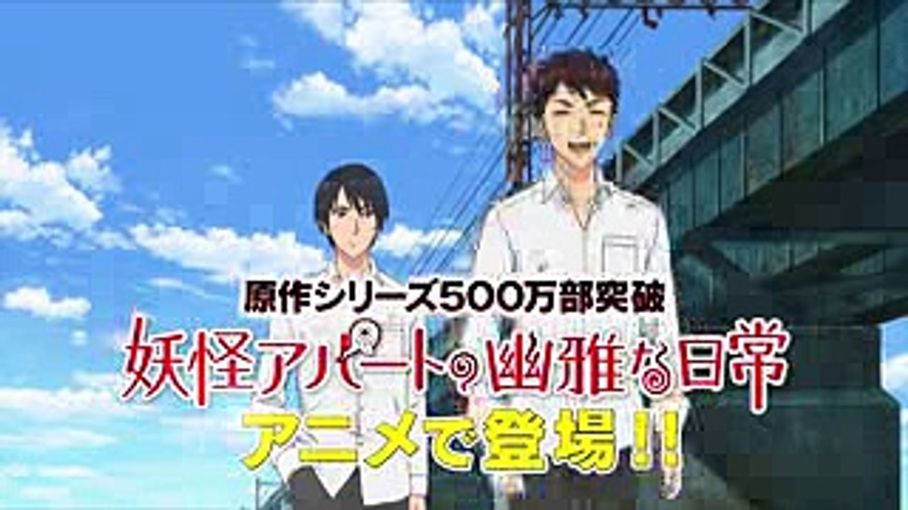 TVアニメ「妖怪アパートの幽雅な日常」PV