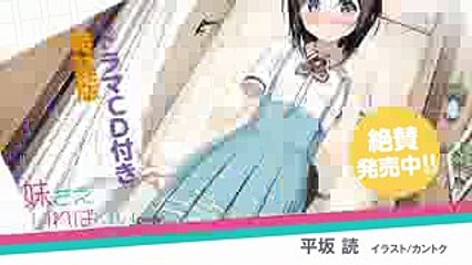 ガガガ文庫『妹さえいればいい。』ドラマＣＤ付き限定特装版ＰＶ