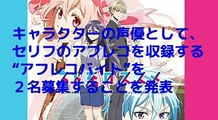 【話題】【簡単まとめ】〈『ネト充のススメ』アフレコバイト〉【バイト募集】