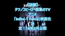【話題】タツノコヒーロー結集のTVアニメ「Infini T Force」映画化決定！18年2月公開