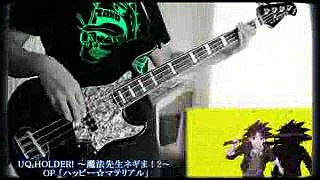 【UQ HOLDER 魔法先生ネギま！2 OP】 ハッピー☆マテリアル Bass Cover 【ベース】