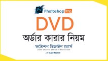 How to order Photoshop Graphic Design Bangla Tutorial DVD Course  |  Creative Clan