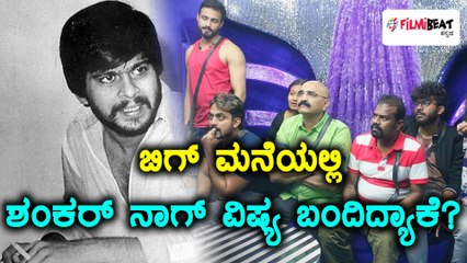 ಬಿಗ್ ಬಾಸ್ ಕನ್ನಡ ಸೀಸನ್ 5 : ಶಂಕರ್ ನಾಗ್ ರನ್ನ ನೆನಪಿಸಿಕೊಂಡ ಸಿಹಿ ಕಹಿ ಚಂದ್ರು