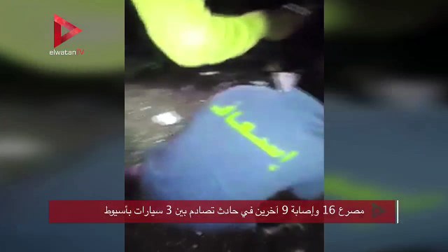 مصرع 16 وإصابة 9 آخرين في حادث تصادم بين 3 سيارات بأسيوط