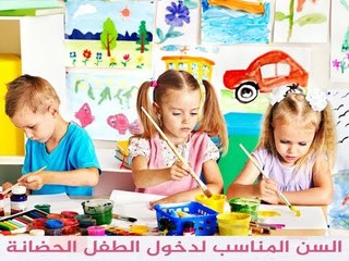 السن المناسب لذهاب الأطفال للحضانة ؟ !  ...#حكاية_ كل_ بيت