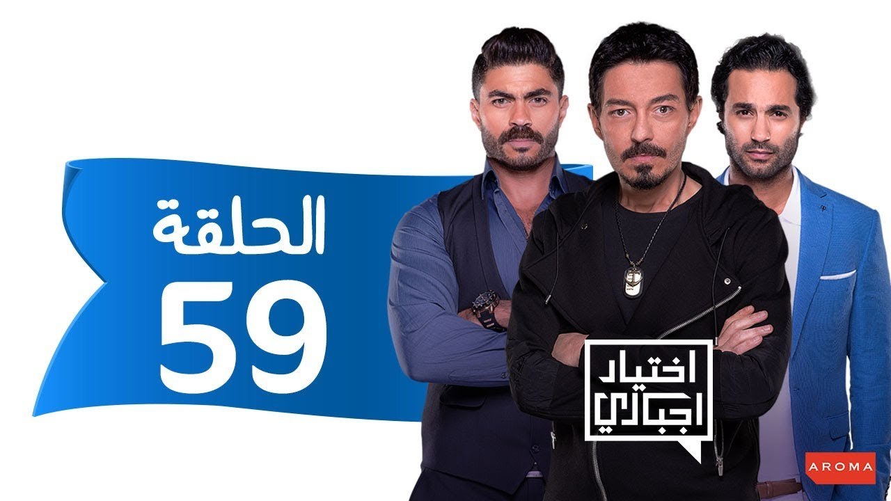 اختيار إجباري - الحلقة 59 التاسعة والخمسون - Ekhtyar Egbare Series  Episode 59