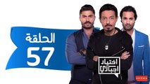 اختيار إجباري - الحلقة 57 السابعة والخمسون - Ekhtyar Egbare Series  Episode 57
