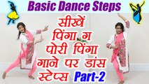Wedding Dance Steps | Learn Dance Steps on Pinga song  - PART-2 | Online Dance | Boldsky