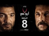 7 أرواح - الحلقة 8 الثامنة | بطولة خالد النبوي ورانيا يوسف | Saba3 Arwa7 Episode 08