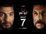 7 أرواح - الحلقة 7 السابعة | بطولة خالد النبوي ورانيا يوسف | Saba3 Arwa7 Episode 07