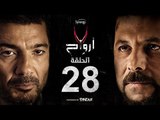 7 أرواح - الحلقة 28 الثامنة والعشرون | بطولة خالد النبوي ورانيا يوسف | Saba3 Arwa7 Episode 28