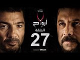 7 أرواح - الحلقة 27 السابعة والعشرون | بطولة خالد النبوي ورانيا يوسف | Saba3 Arwa7 Episode 27
