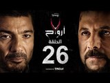 7 أرواح - الحلقة 26 السادسة والعشرون | بطولة خالد النبوي ورانيا يوسف | Saba3 Arwa7 Episode 26