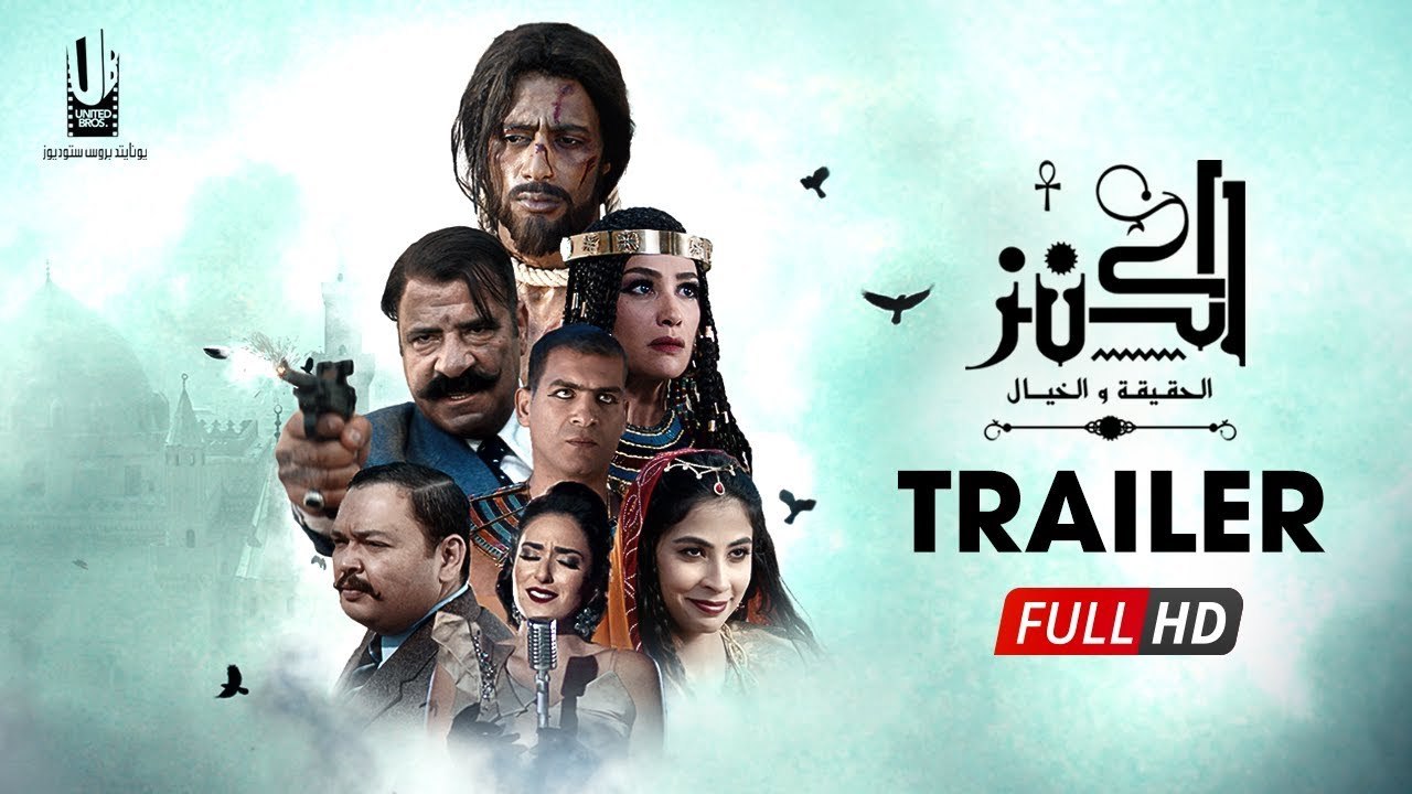 الإعلان الرسمى لفيلم " الكنز " الجزء الأول - فيلم عيد الأضحى 2017 - The Treasure Official Trailer