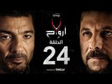 7 أرواح - الحلقة 24 الرابعة والعشرون | بطولة خالد النبوي ورانيا يوسف | Saba3 Arwa7 Episode 24