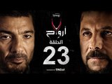7 أرواح - الحلقة 23 الثالثة والعشرون | بطولة خالد النبوي ورانيا يوسف | Saba3 Arwa7 Episode 23