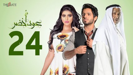 مسلسل عود أخضر HD - الحلقة الرابعة و العشرون 24 - بطولة شيلاء سبت و جاسم النبهان و بدر آل زيدان