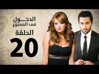مسلسل الدخول في الممنوع - الحلقة 20 العشرون - بطولة احمد فلوكس / بشرى / ايمان العاصي