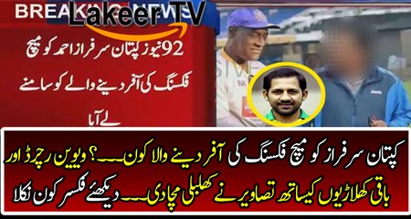Sarfraz Ahmed Revealed The Match Fixer