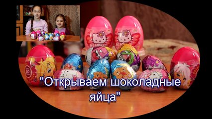 Шоколадные и пластиковые яйца с сюрпризом. 12 яиц. Hello Kitty и другие.