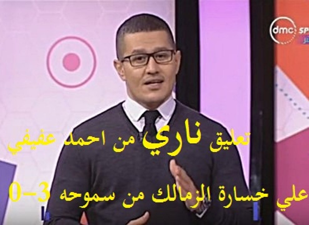 الكوره مع عفيفي - مقدمة  قاسيه علي الزمالك ومرتضى والجن  بعد الخسارة أمام سموحة