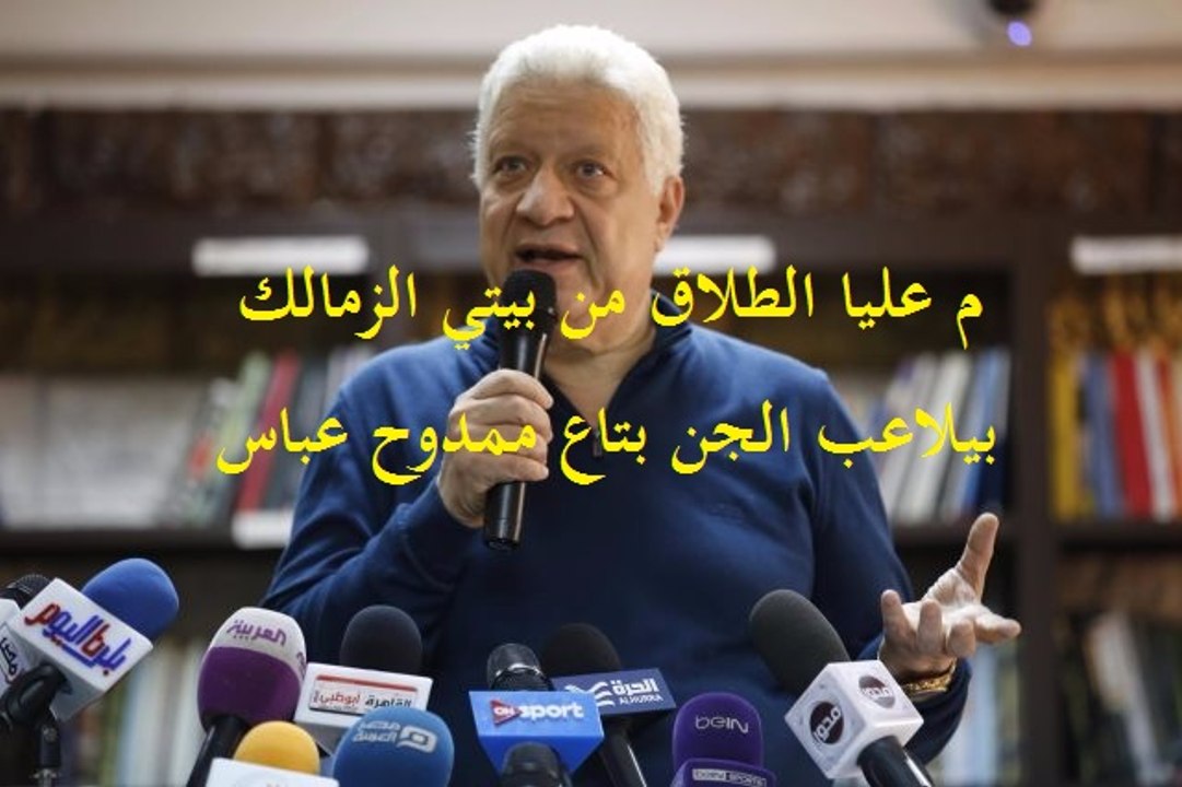 للضحك فقط "" تصريحات مرتضي منصور عليا الطلاق من بيتي الزمالك بيلاعب الجن