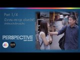 Perspective : นิ้วกลม ชิงชิง [6 ธ.ค 58] (1/4) Full HD