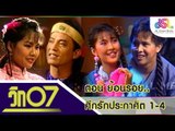 วิก 07 : ย้อนรอย...ศึกรักประกาศิต 1-4 [8 พ.ย. 58] HD