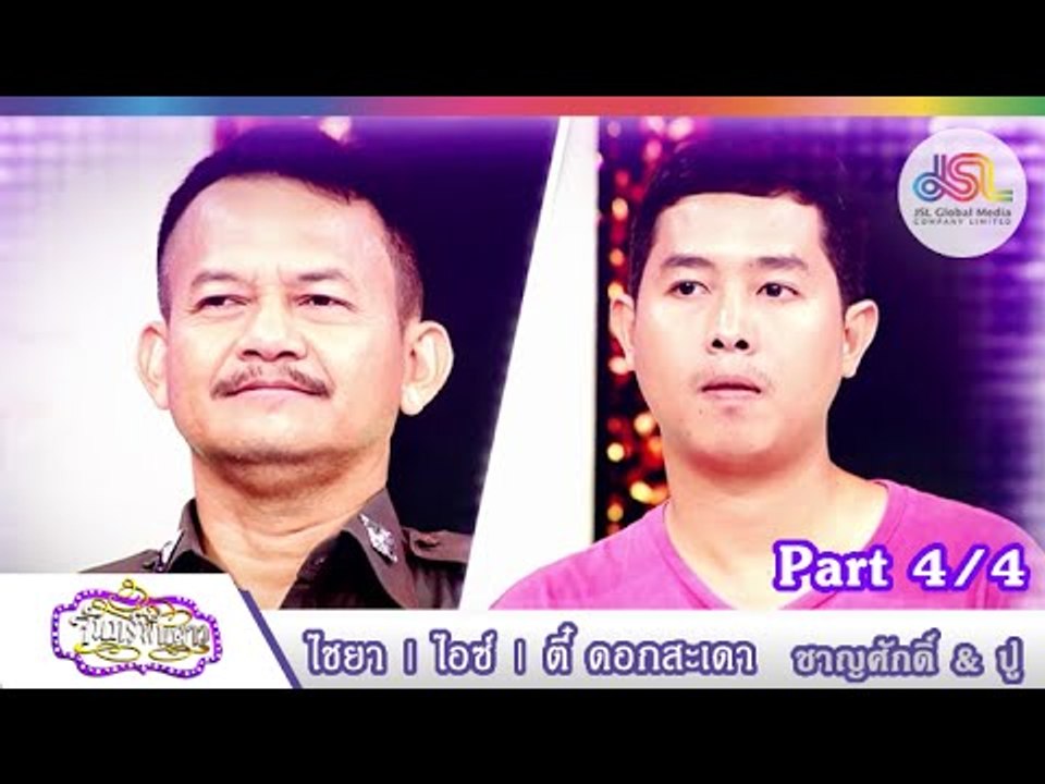 จันทร์พันดาว : ไอซ์ | ไชยา | ตี๋ ดอกสะเดา [3 ส....