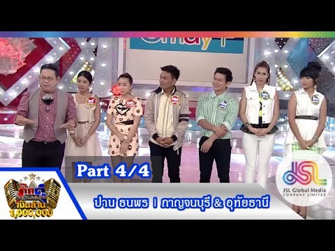 กิ๊กดู๋ : สรุปคะแนนเสียง กาญจนบุรี & อุทัยธานี [4 ส.ค. 58] (4/4) Full HD