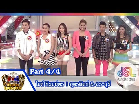 กิ๊กดู๋ : สรุปคะแนนเสียง อุตรดิตถ์ & สระบุรี [20 ต.ค. 58] (4/4) Full HD