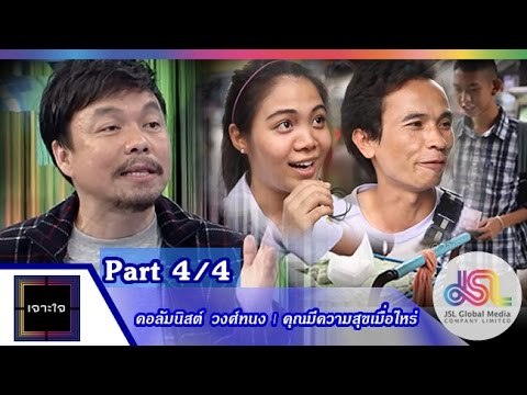 เจาะใจ : คอลัมนิสต์ วงศ์ทนง | คุณมีความสุขเมื่อไร [23 ต.ค. 58] (4/4) Full HD