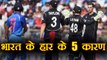 India vs NL 1st ODI : Why Team India lost the match; know 5 reasons | वनइंडिया हिंदी