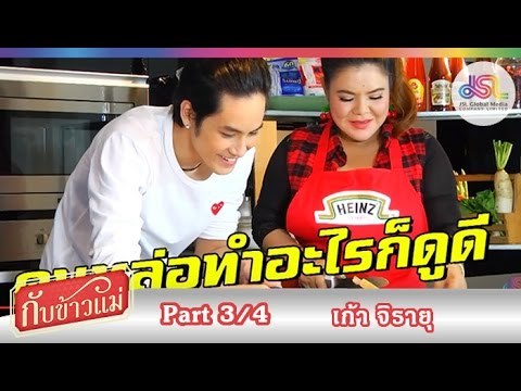 กับข้าวแม่ : เก้า จิรายุ | ข้าวผัดน้ำพริก และขนมปังหน้าน้ำพริกกุ้งเสียบ [25 ต.ค. 58] (3/4) Full HD