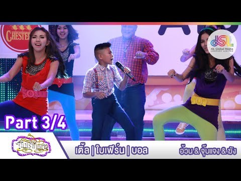 จันทร์พันดาว : เติ้ล | ใบเฟิร์น | บอล [10 ส.ค. 58] (3/4) Full HD