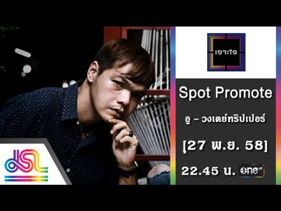 เจาะใจ : Promote อู Day Tripper [27 พ.ย. 58] Fu...