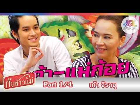 กับข้าวแม่ : เก้า จิรายุ | ข้าวผัดน้ำพริก และขนมปังหน้าน้ำพริกกุ้งเสียบ [25 ต.ค. 58] (1/4) Full HD