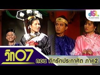 วิก 07 : ศึกรักประกาศิต ภาค 2 [18 ต.ค. 58] HD