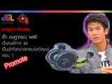 Johjai in Reality : promote ติ๊ก เจษฎาภรณ์ | คนพิการ ตอน 1 [30 ต.ค. 58] HD