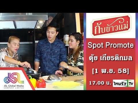 กับข้าวแม่ : Promote ตุ้ย เกียรติกมล_15_Sec [1 พ.ย. 58] Full HD