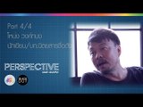 Perspective : โหน่ง วงศ์ทนง | นักเขียน บก. [1 พ.ย. 58] (4/4) Full HD