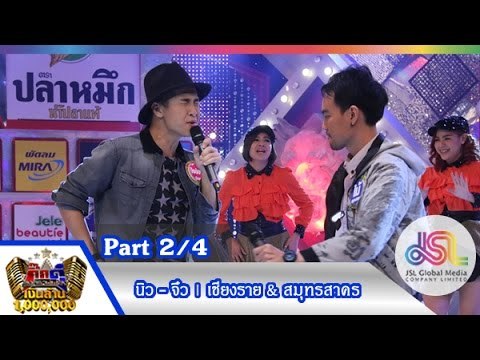 กิ๊กดู๋ : ประชันเพลงมัน เชียงราย & สมุทรสาคร [29 ก.ย. 58] (2/4) Full HD