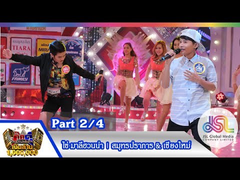 กิ๊กดู๋ : ประชันเพลงมัน เชียงใหม่ & สมุทรปราการ [6 ต.ค. 58] (2/4) Full HD