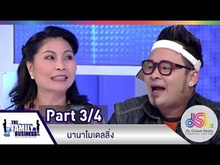 The Family Business : นานาโมเดลลิ่ง [13 ส.ค. 58] (3/4) Full HD