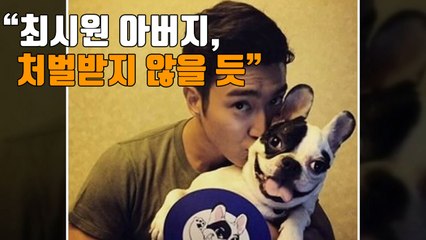 [자막뉴스] "최시원 아버지, 처벌받지 않을 듯" / YTN