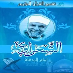 الشيخ محمد متولي الشعراوي تفسير سورة الفاتحة كاملة الجزء الخامس